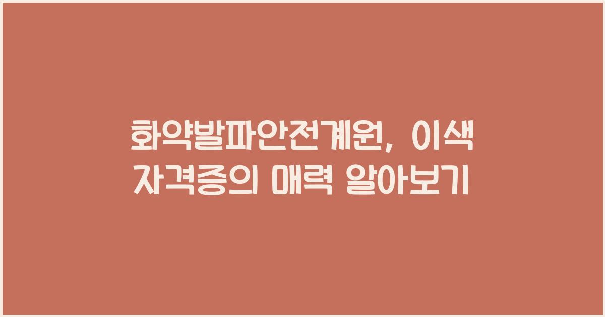 화약발파안전계원