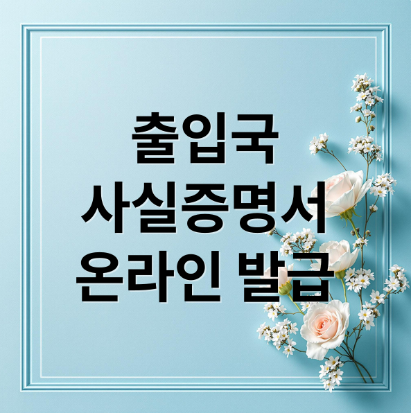 출입국 사실증명서 온라인 발급