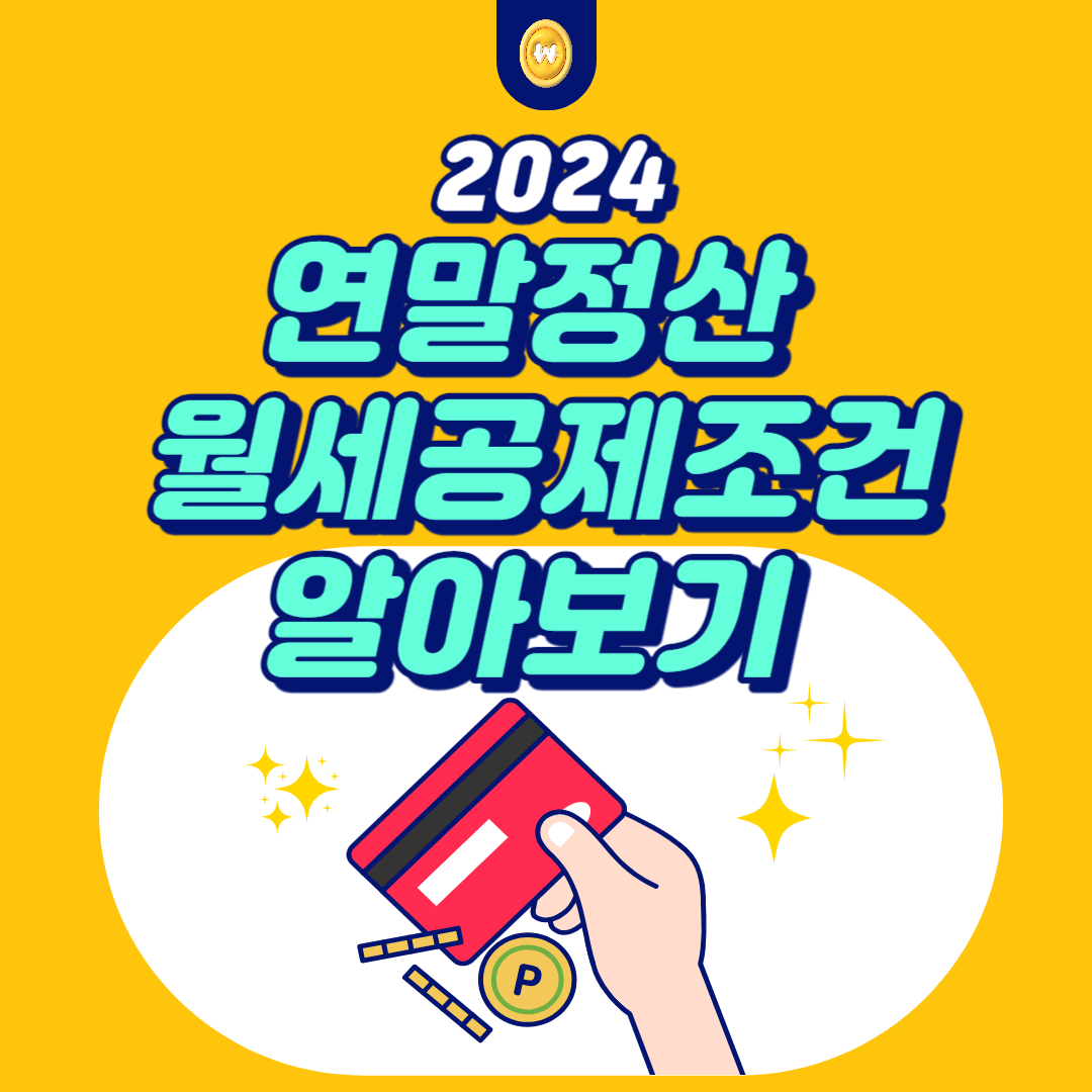 2024년 연말정산 월세공제조건 알아보기