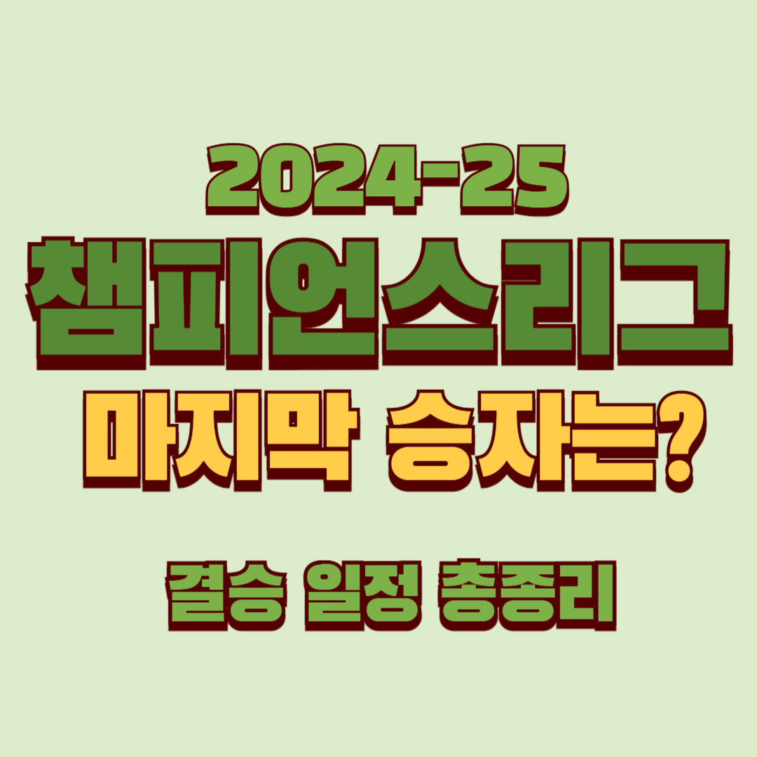 챔피언스리그