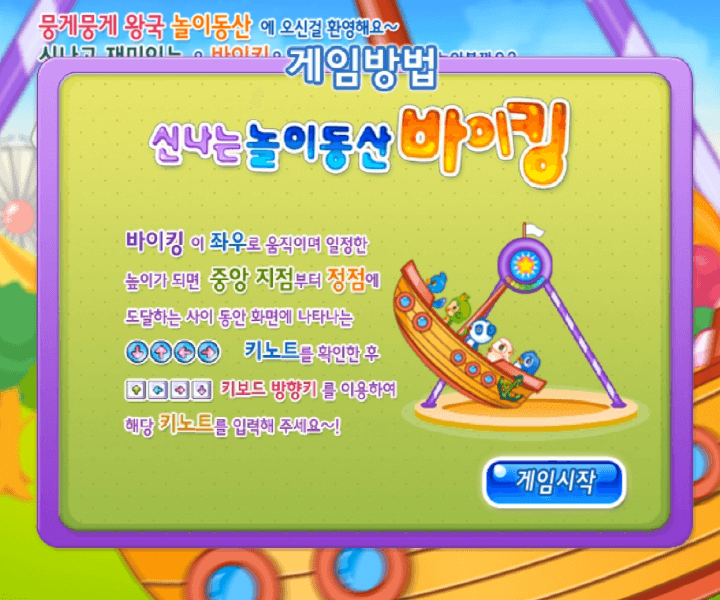 신나는-놀이동산-바이킹-중급-쥬니어네이버-플래시게임-도움말-화면