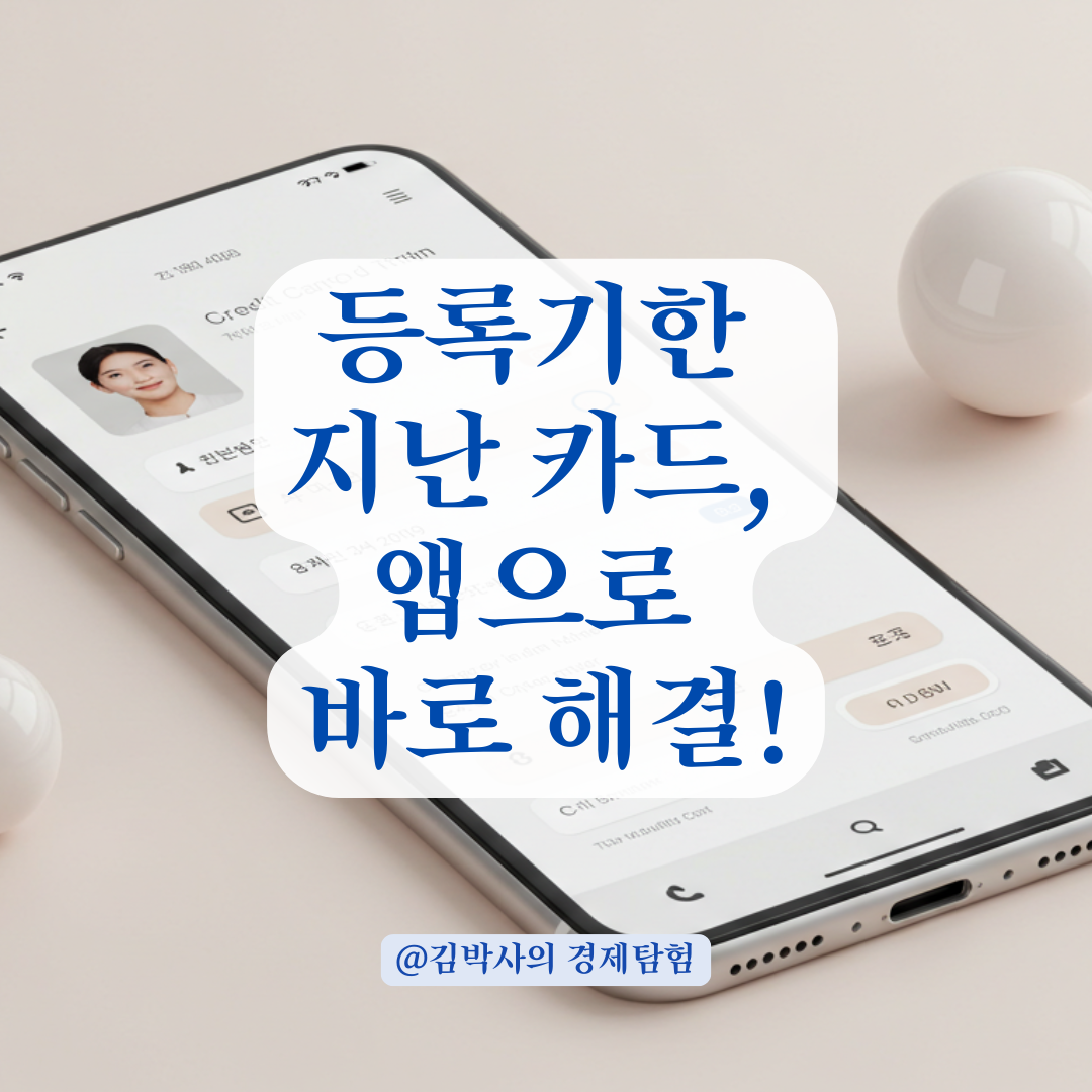 카드 수령 후 등록 기한이 지났다면, 고객센터 연결 없이 이렇게 해결할 수 있습니다