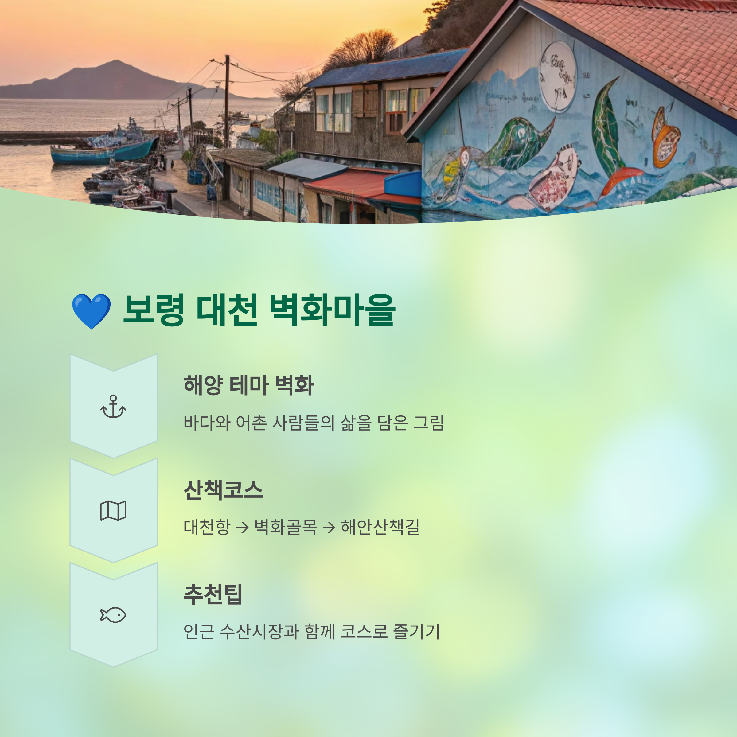 보령 대천 벽화마을