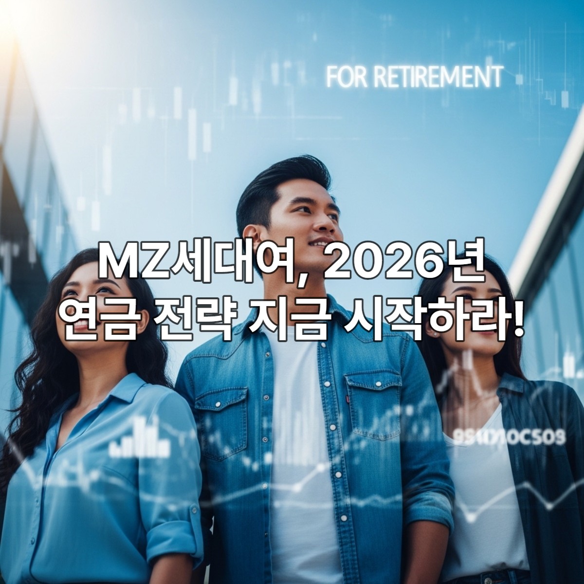 밝고 역동적인 배경에서 미래를 바라보는 MZ세대 청년들이 현명한 연금 전략으로 든든한 노후를 준비하는 모습.