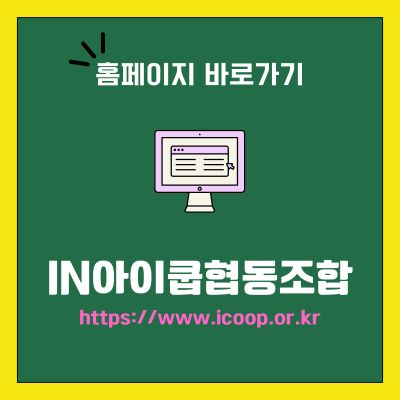 썸네일_IN아이쿱협동조합 홈페이지 바로가기 (httpswww.icoop.or.kr)