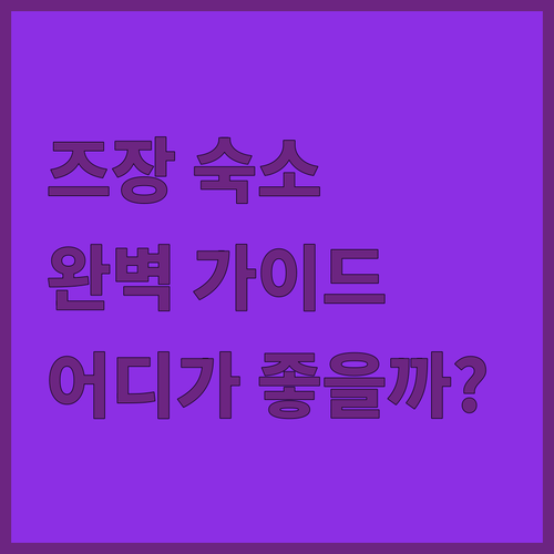 후난성 즈장 숙소 완벽 가이드 평점,..