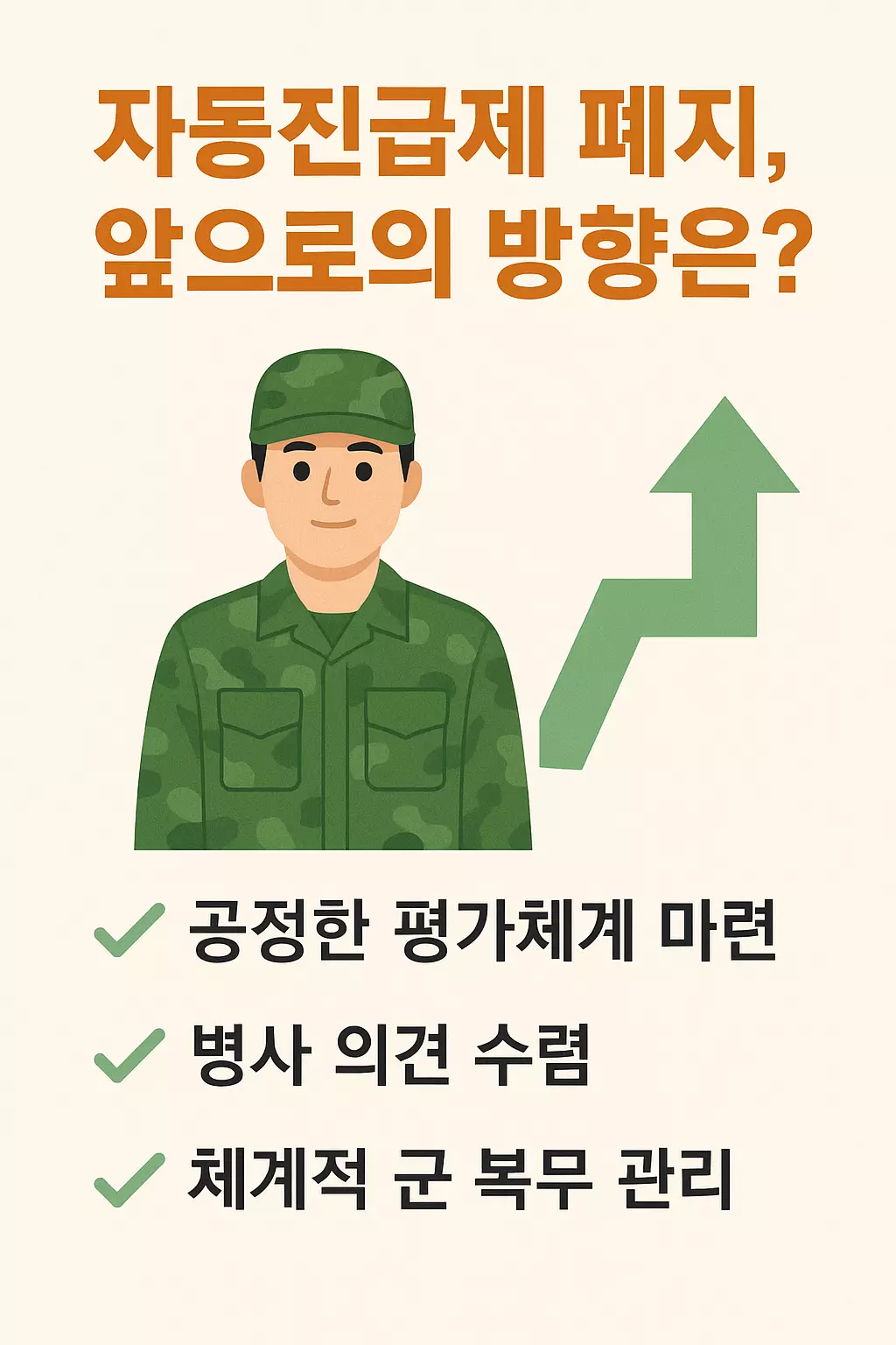 "자동진급제 폐지, 앞으로의 방향은? 공정한 평가체계 마련, 병사 의견 수렴, 체계적 군 복무 관리 등 제도 개선 방향을 제시한 일러스트 중심 카드."