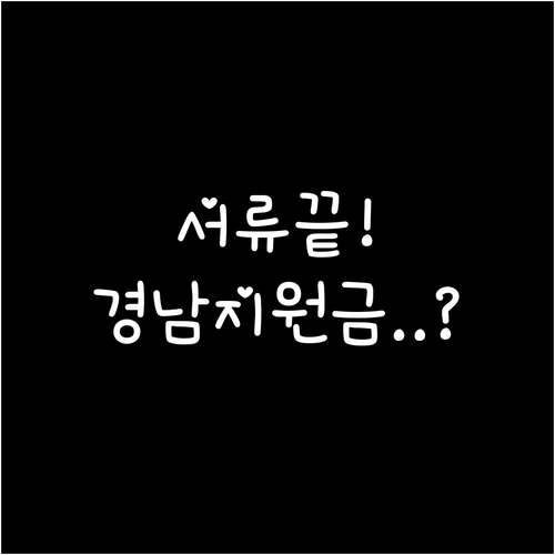 경상남도 생활지원금 신청 서류 최소화..