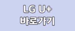 LG U+ 바로가기