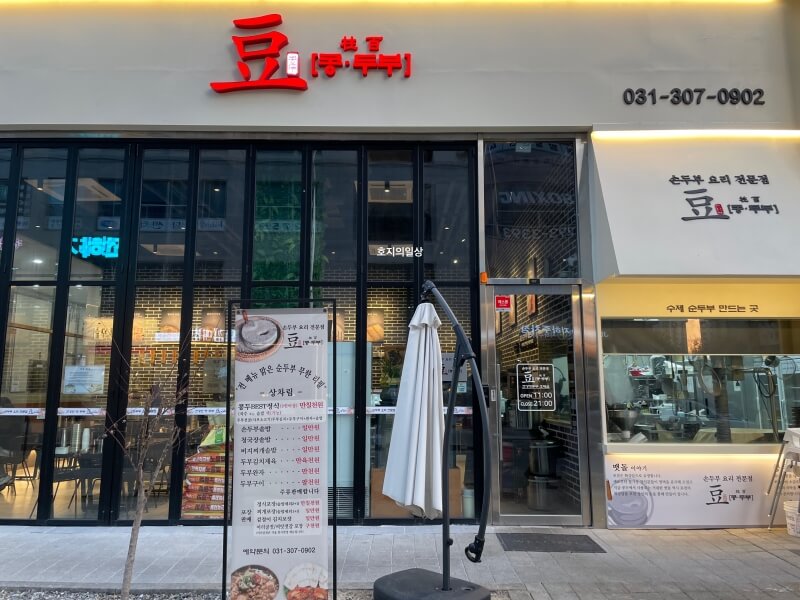 수원 호매실 맛집 콩두 호매실 직영점 - 매장 전경