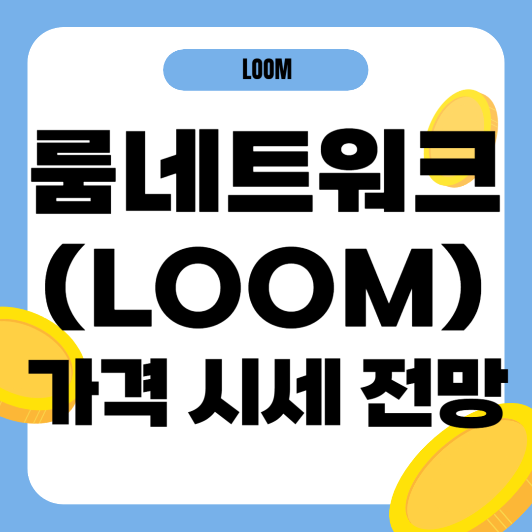 룸네트워크 코인 가격 전망