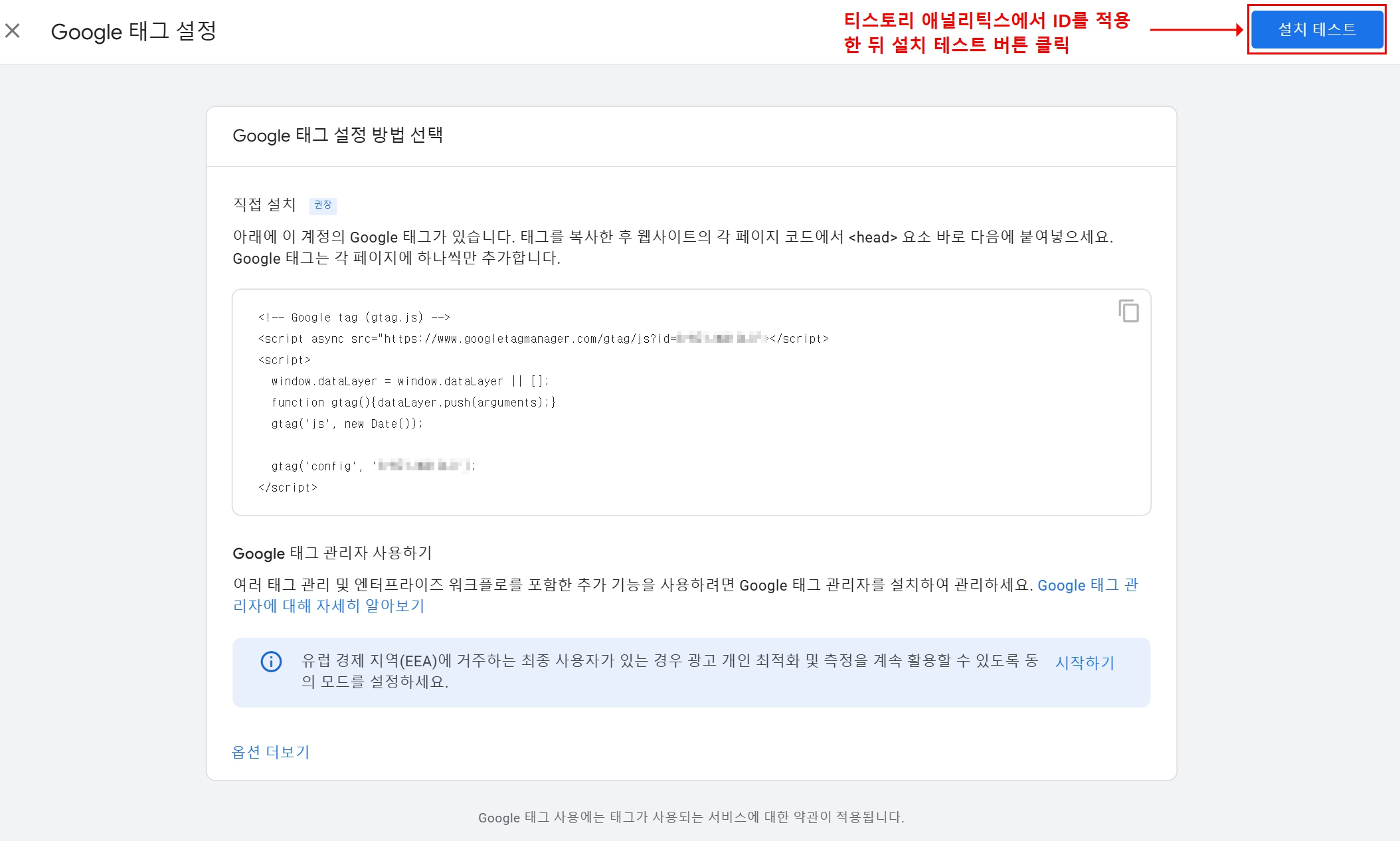 구글 애널리틱스에서 태그 설정 방법을 선택하는 화면