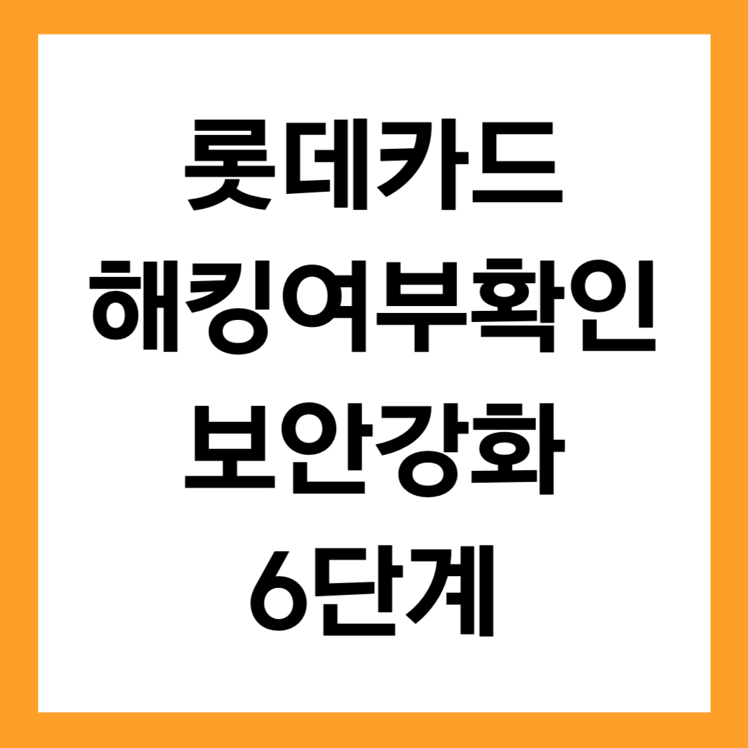 롯데카드 정보유출, 피해보상 지금 꼭 해야 할 6단계