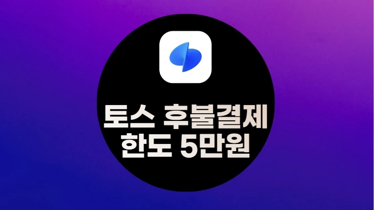 토스 후불결제 한도 5만원