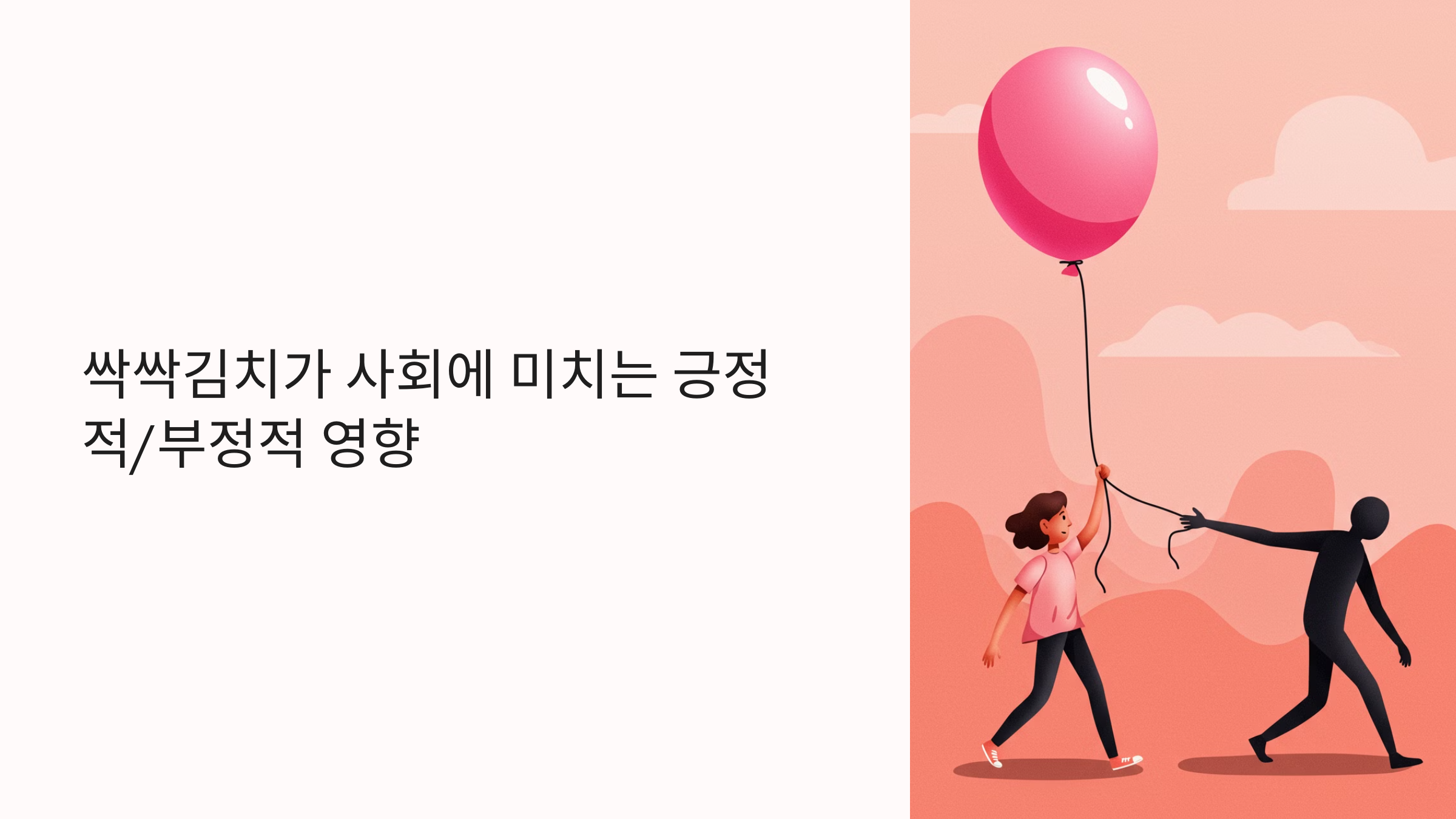 싹싹김치의 사회적 영향