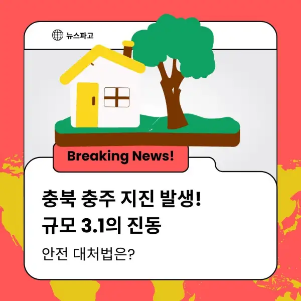 충북 충주 지진 발생! 규모 3.1의 진동