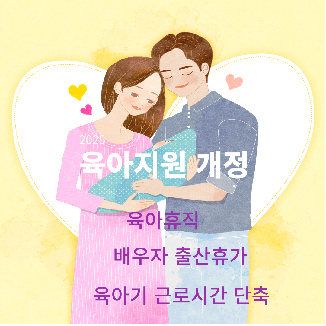 2025 육아지원 개정안