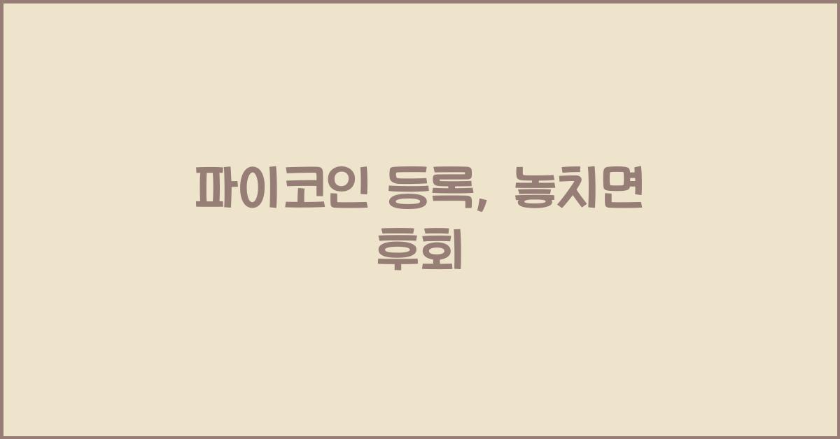 파이코인 등록