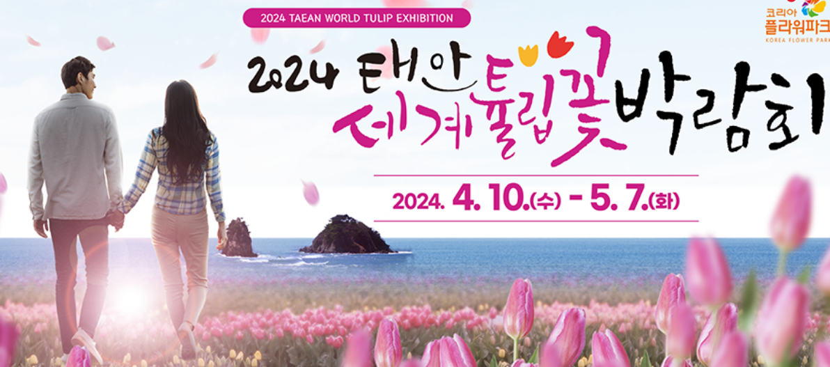 태안튤립박람회