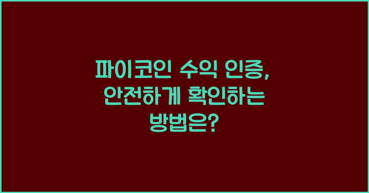 파이코인 수익 인증