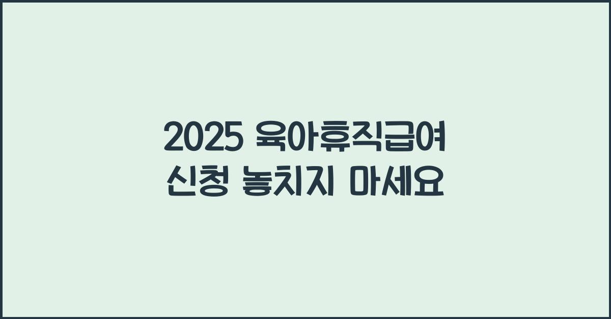 2025 육아휴직급여 신청