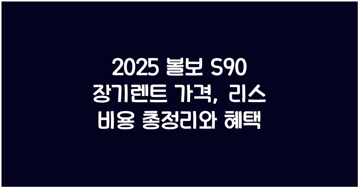 2025 볼보 S90 장기렌트 가격, 리스 비용 총정리