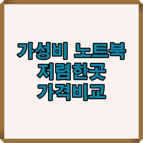 2025년 온라인몰별 노트북 가격, 혜택, 할인정보를 한눈에 정리한 대표 썸네일 이미지로, 합리적인 노트북 구매를 위한 시작 안내 시각자료입니다.