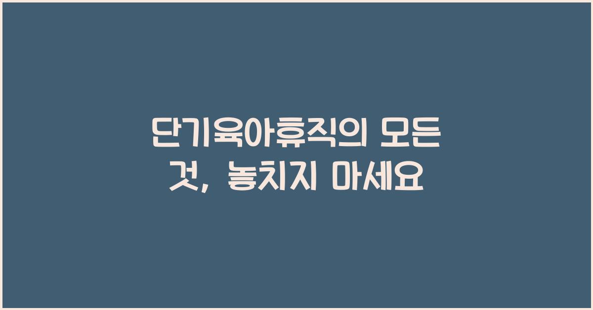 단기육아휴직