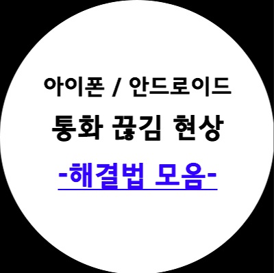 통화 끊김 현상 해결법