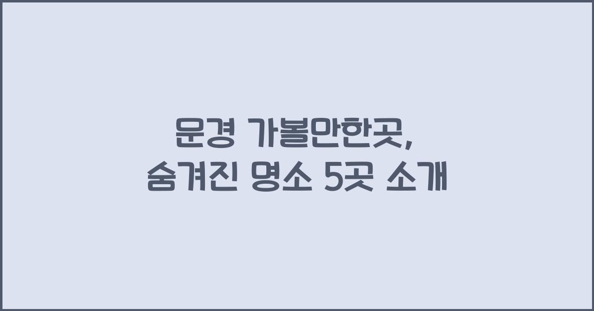 문경 가볼만한곳
