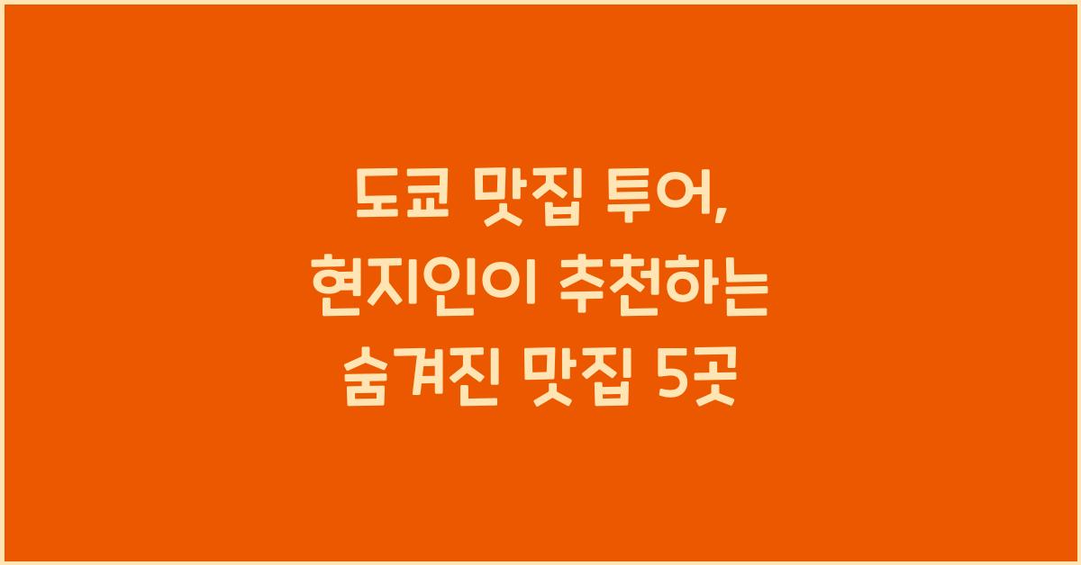 도쿄 맛집 투어