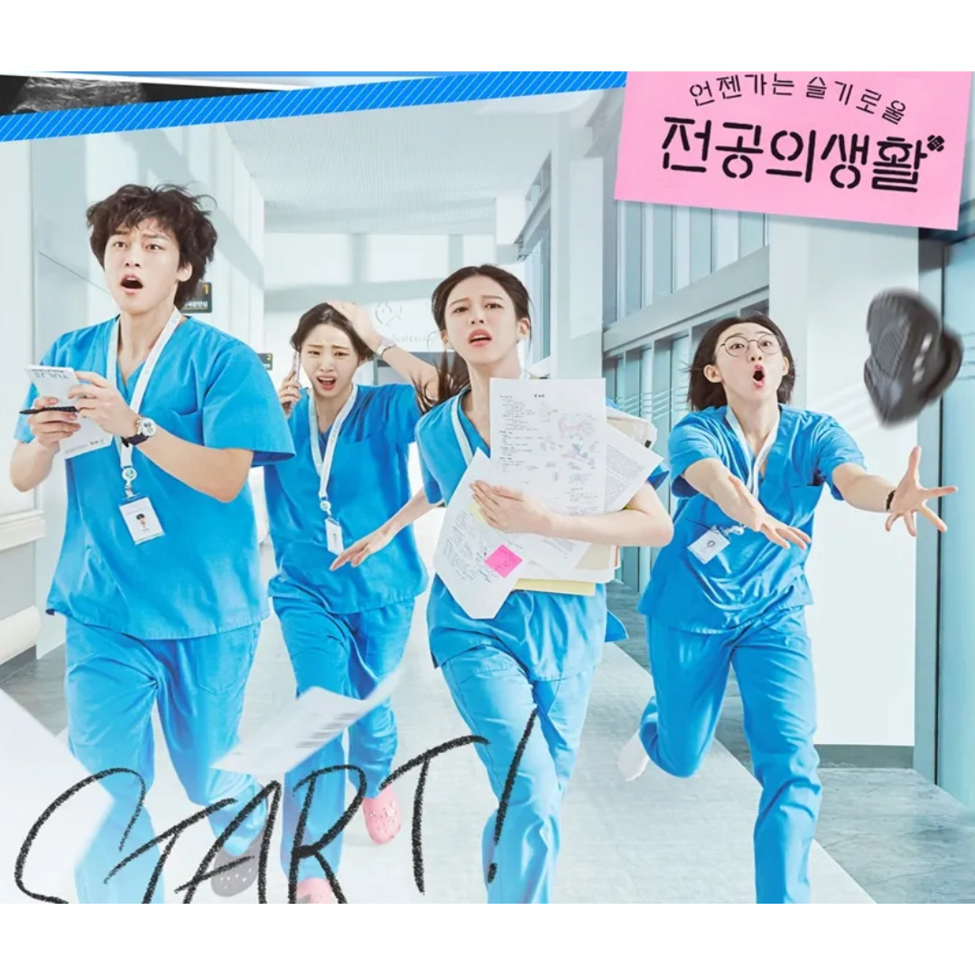 언젠가는 슬기로울 전공의생활 포스터