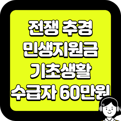 전쟁 추경 민생지원금 기초생활수급자 60만원