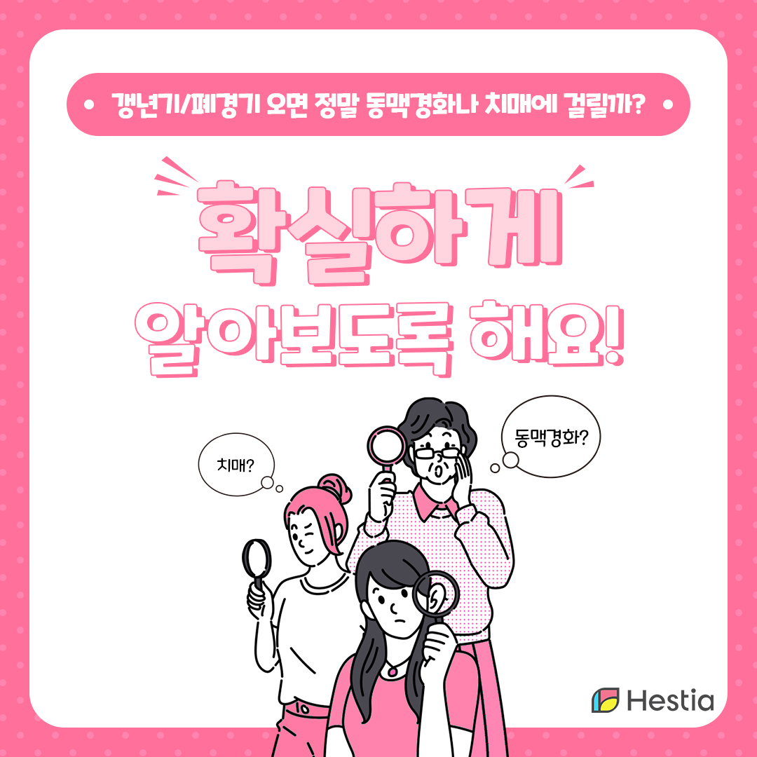 여자갱년기증상-동맥경화-치매-헤스티아여성의원-강남역산부인과-신사역산부인과