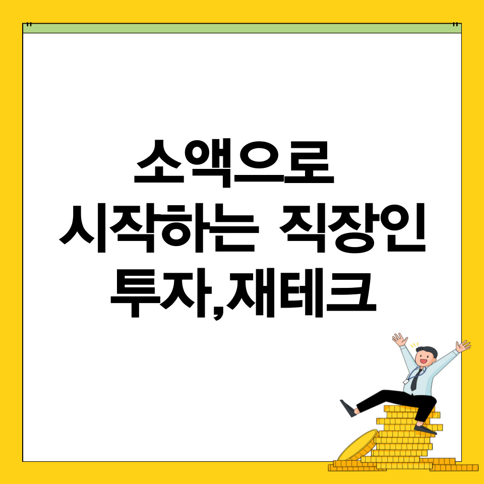 소액으로 시작하는 직장인 투자