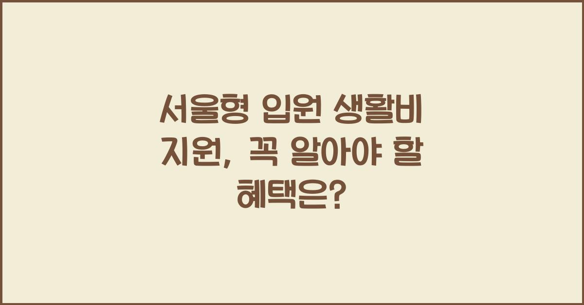 서울형 입원 생활비 지원