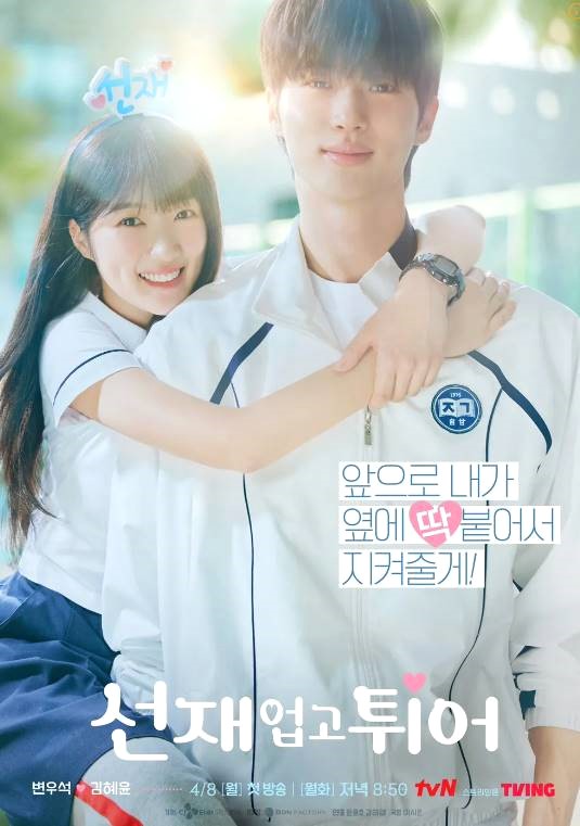 선재 업고 튀어