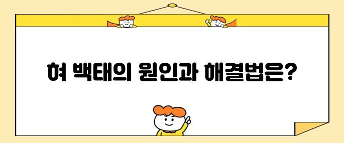 혀 백태 제거를 위한 10가지 방법과 그 원인에 대해 알아보겠습니다.