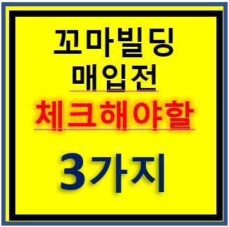 꼬마빌딩 매입전 체크해야할 3가지