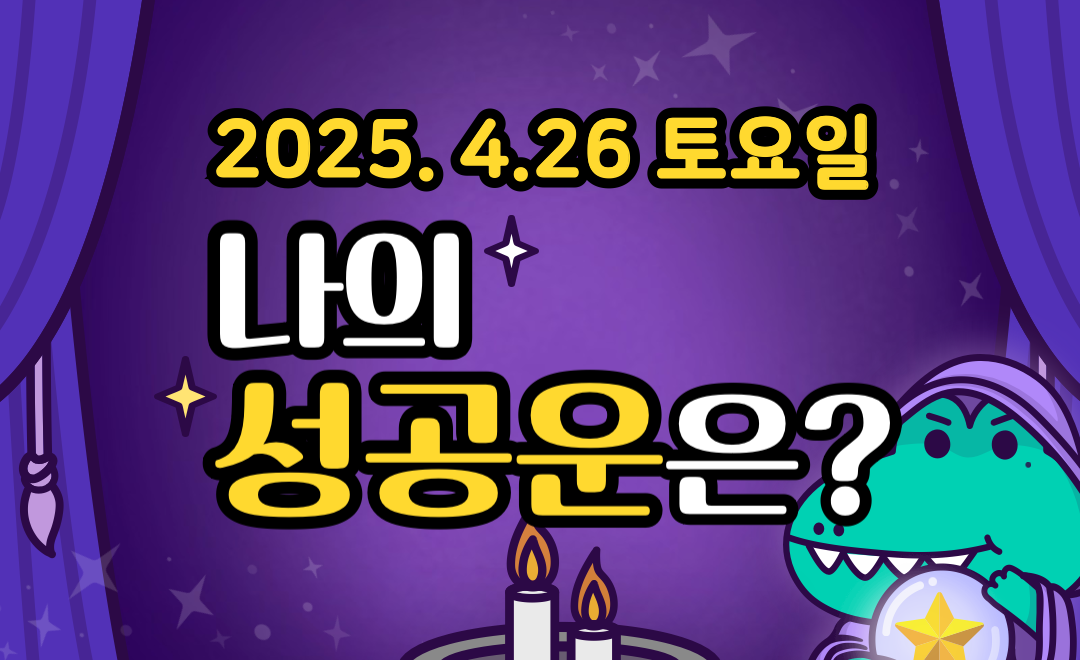 [무료 성공운] 4월 26일 토요일 띠별·별자리 오늘의 운세