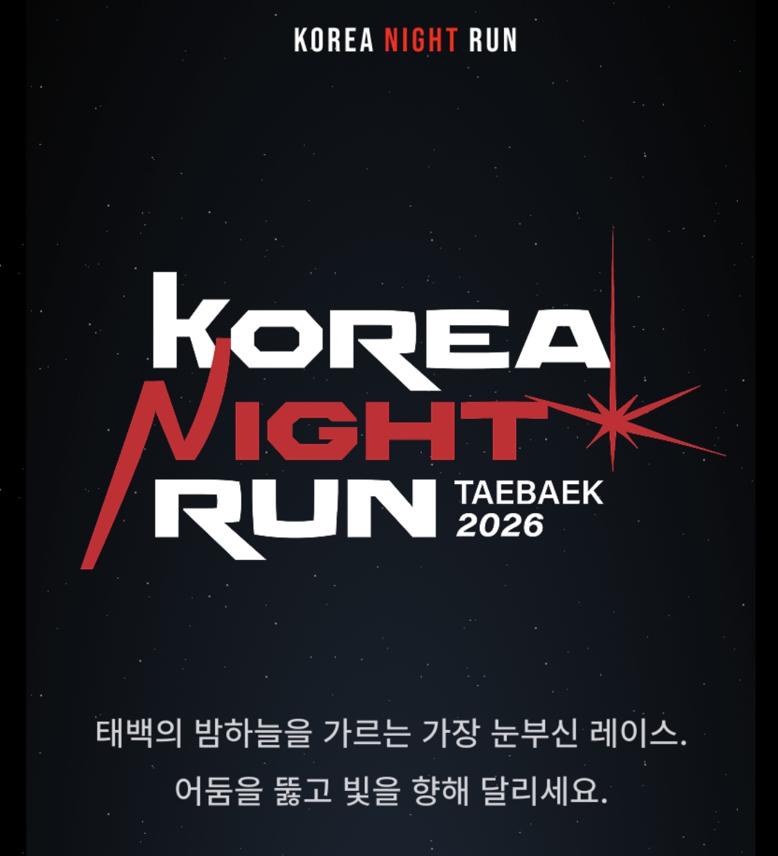 코리아 나이트런 태백