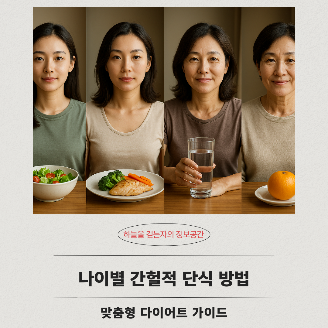 나이별 간헐적 단식 방법 ❘ 맞춤형 다이어트 가이드