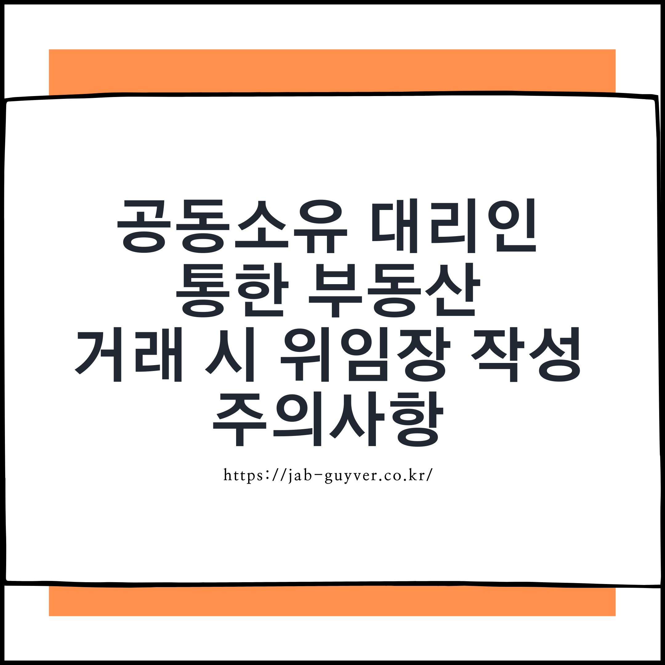 공동소유 부동산 대리계약 위임장 작성 주의사항