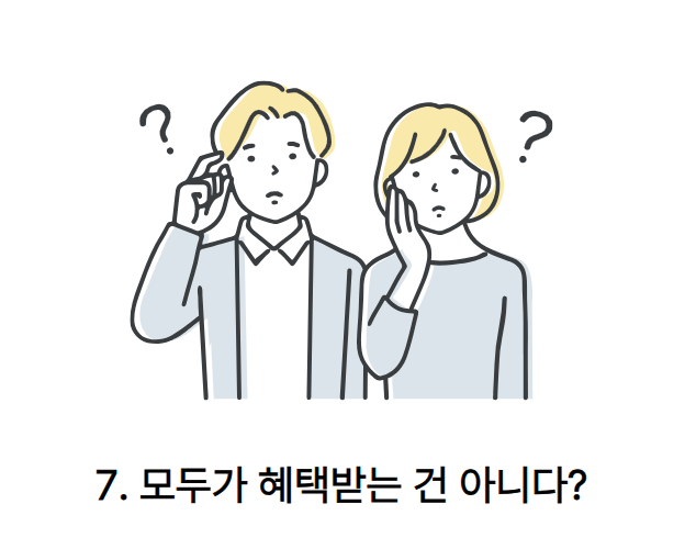 모두가 혜택받는 건 아니다?