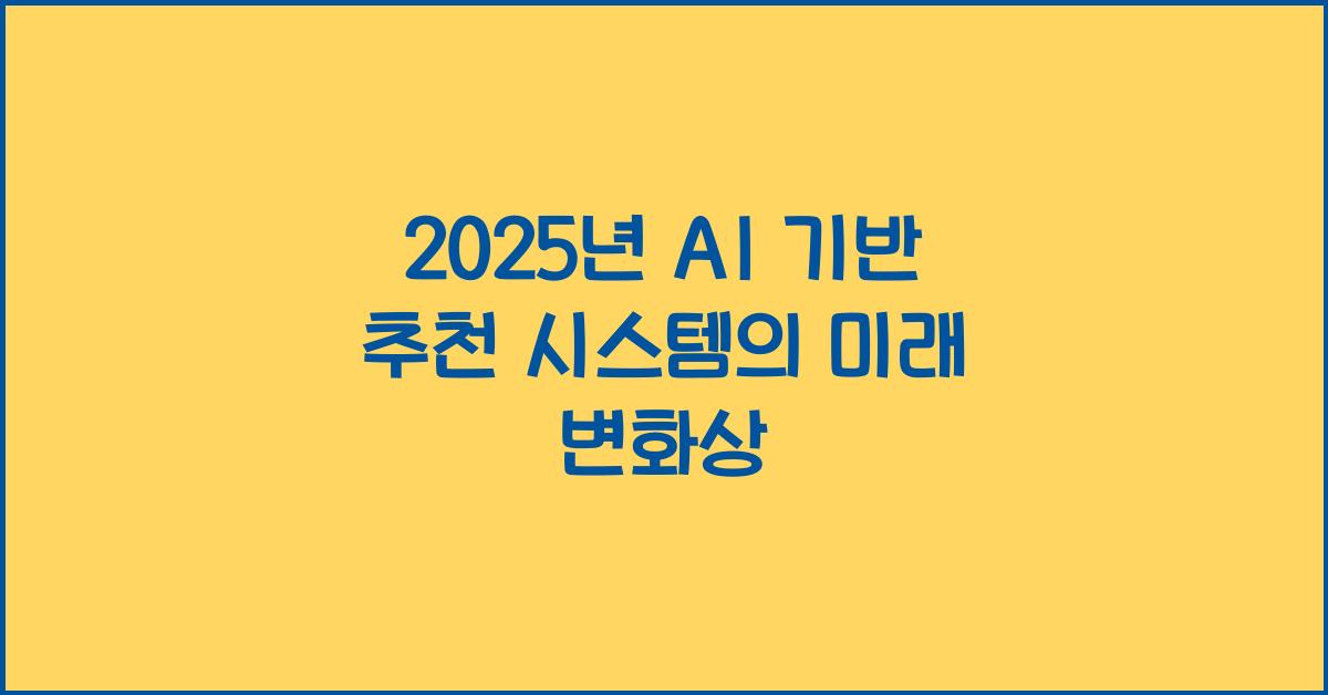 2025년 AI 기반 추천 시스템