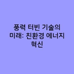 풍력 터빈 기술의 미래