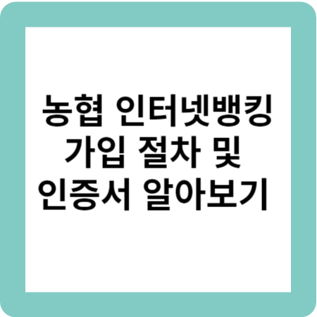 농협 인터넷뱅킹 가입절차와 인증서