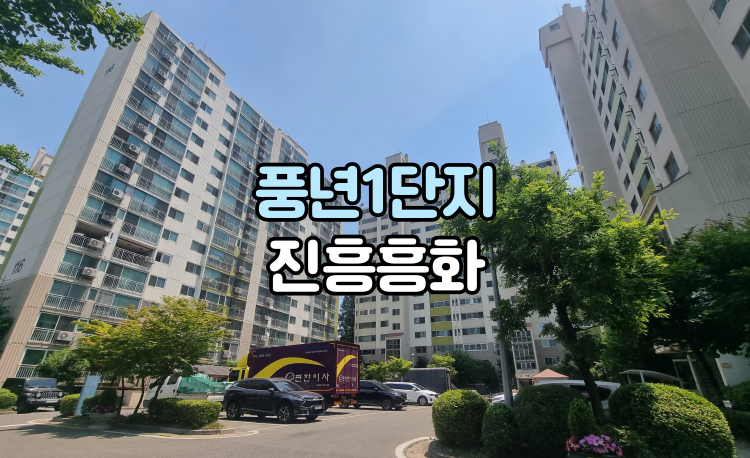 풍년1단지 진흥흥화 아파트