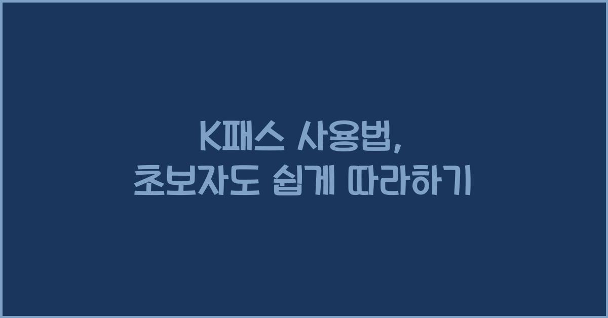 K패스 사용법
