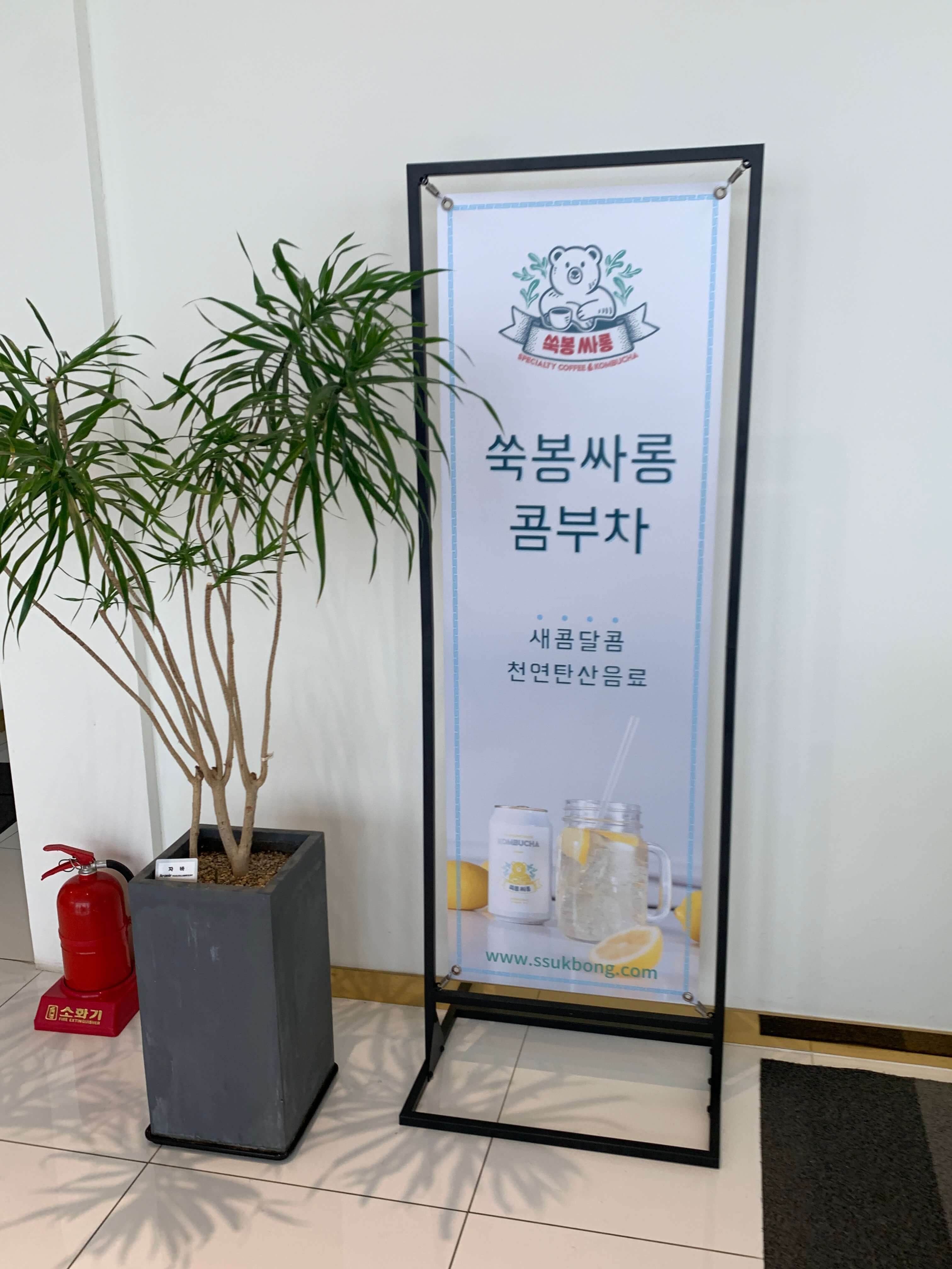 쑥봉싸롱 콤부차 안내판